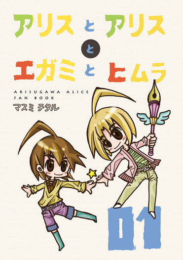 アリスとアリスとエガミとヒムラ