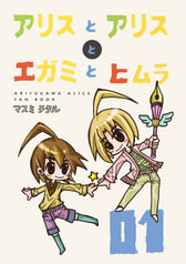 アリスとアリスとエガミとヒムラ