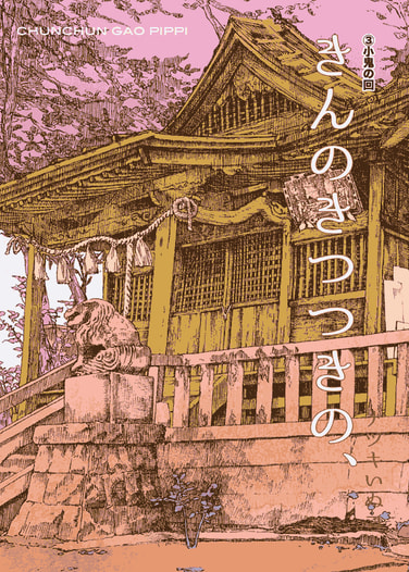 きんのきつつきの、(3)「小鬼の回」