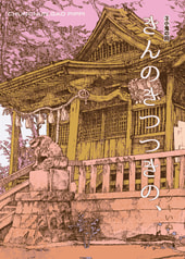 きんのきつつきの、(3)「小鬼の回」
