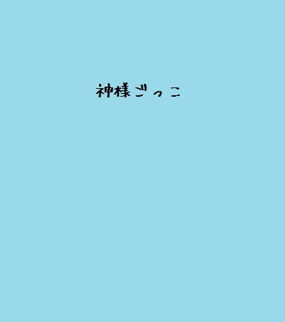 神様ごっこ