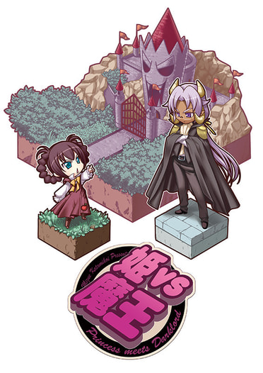 姫vs魔王