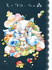 モノクロームの森
