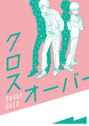クロスオーバー