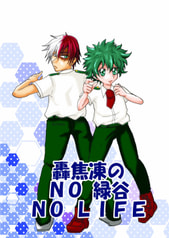 轟焦凍のNO緑谷NOLIFE