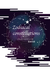 zodiacal constellations ジェミーとミニーの星座回遊