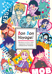 BonBonVoyage!　本気のCコース　グッズセット
