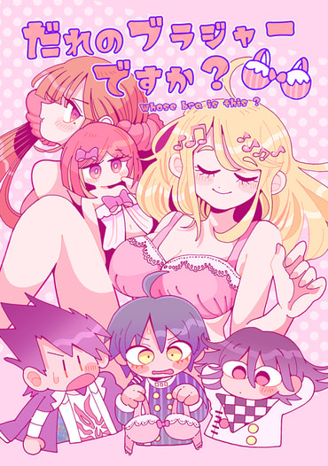 だれのブラジャーですか？