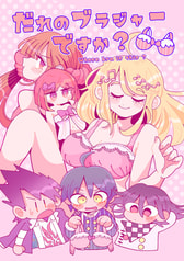 だれのブラジャーですか？