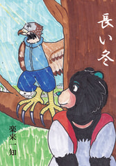 長い冬