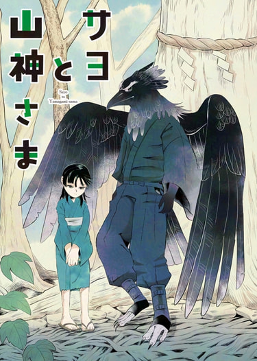 サヨと山神さま