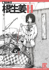 口笛未遂Vol.4 根生姜Ⅱ