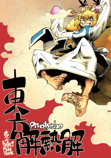 東方解熱解