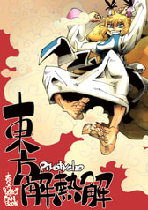 東方解熱解