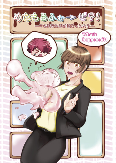 めたもるふぉーぜ？！
