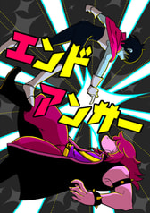 エンドアンサー