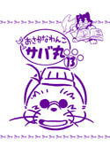 おさかなわんこサバ丸13巻