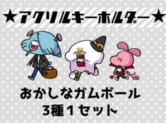 ガムボールアクキー ハロウィンver.