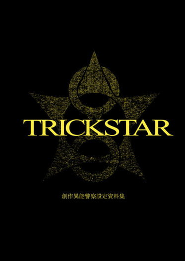 TRICKSTAR-創作異能警察設定資料集-