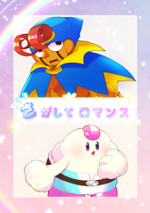 さがしてロマンス