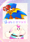 さがしてロマンス