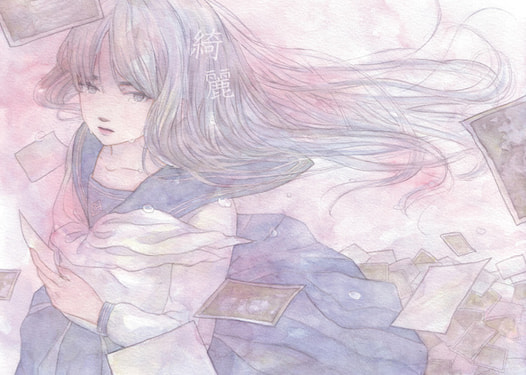 綺麗