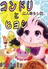コンドリとヒヨシ〜二人暮らし編〜