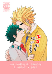 キスからはじまる