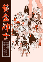 黄金紳士　手塚治虫少年チャンピオン作品アンソロジー