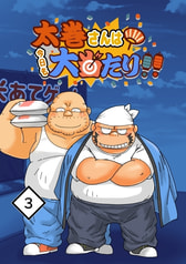太巻さんは今日も大当たり!!(3)