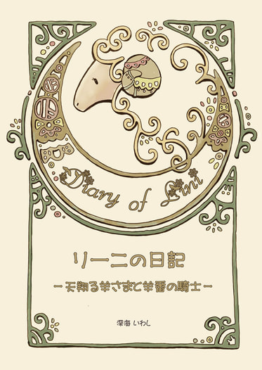リーニの日記 ―天翔る羊さまと羊番の騎士―