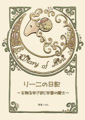 リーニの日記 ―天翔る羊さまと羊番の騎士―
