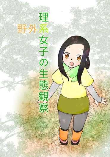 野外系理系女子の生態観察