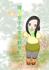 野外系理系女子の生態観察