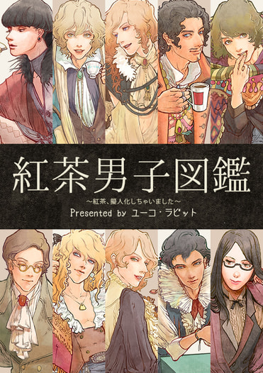 紅茶男子図鑑