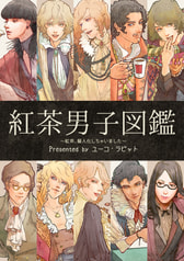 紅茶男子図鑑