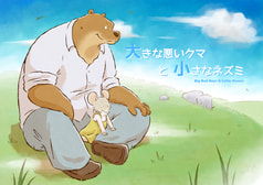 大きな悪いクマと小さなネズミ