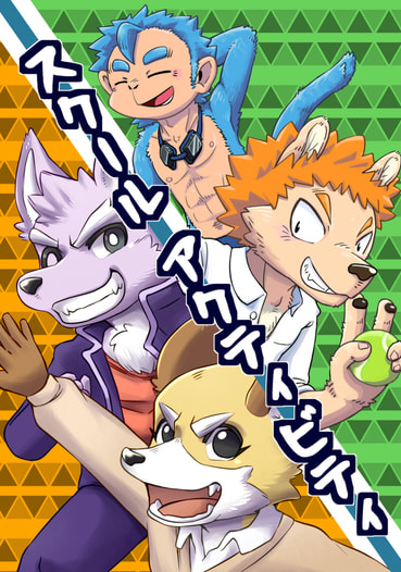 スクールアクティビティ