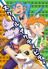 スクールアクティビティ