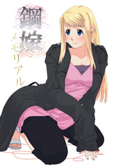 鋼嫁メモリアル