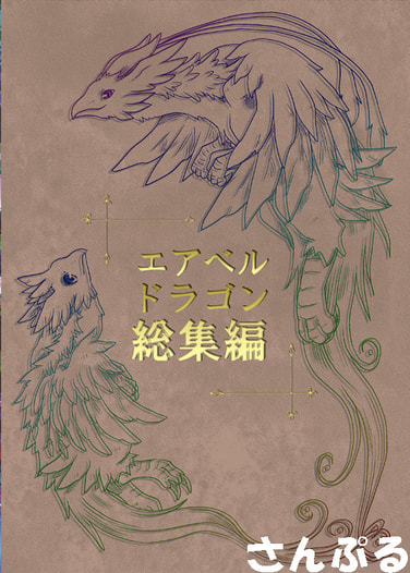 エアベルドラゴン総集編