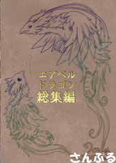 エアベルドラゴン総集編