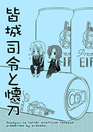 皆城司令と懐刀