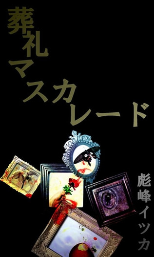 葬礼マスカレード　S&K(3)