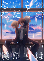 ないものねだりの僕たちは