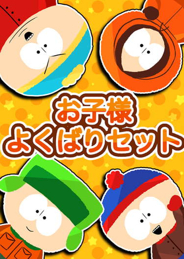 お子様よくばりセット