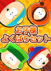 お子様よくばりセット