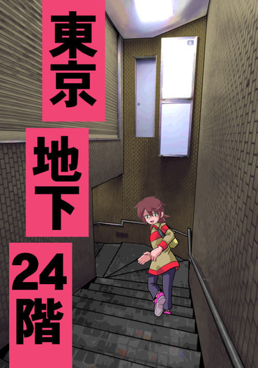 東京地下24階