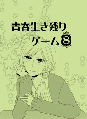 青春生き残りゲーム　8