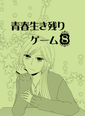 青春生き残りゲーム　8
